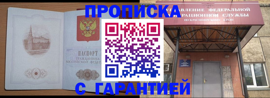 временная регистрация недорого в Ачинске